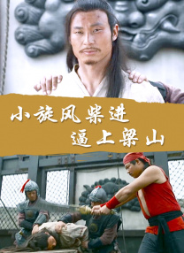 -28 电影频道在塞尔维亚承办“欢乐春节”中国电影周2026-02-28 “搞砸”也需要技巧？